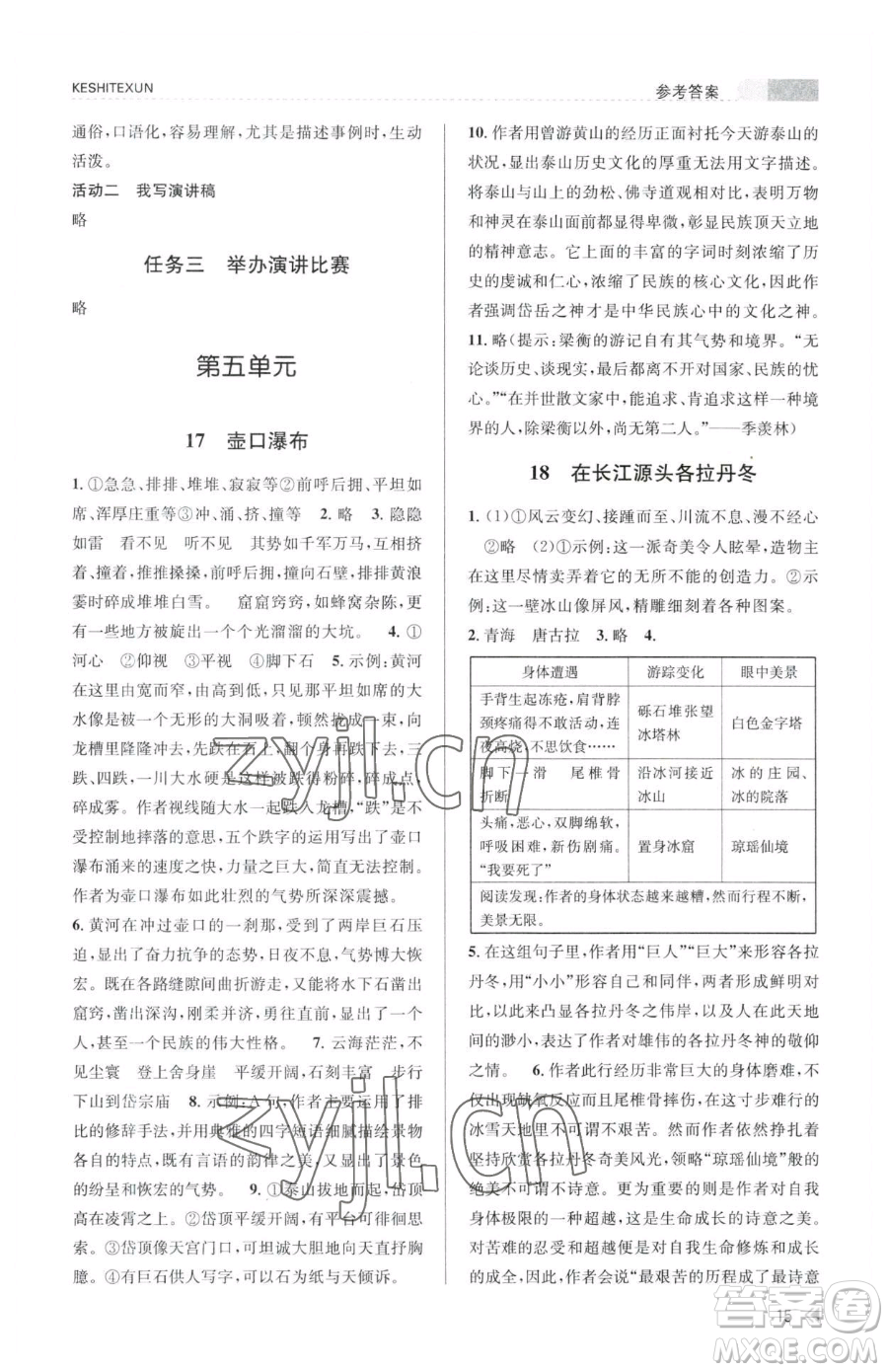 浙江人民出版社2023課時特訓(xùn)八年級下冊語文人教版參考答案