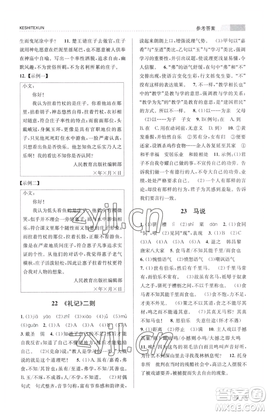 浙江人民出版社2023課時特訓(xùn)八年級下冊語文人教版參考答案