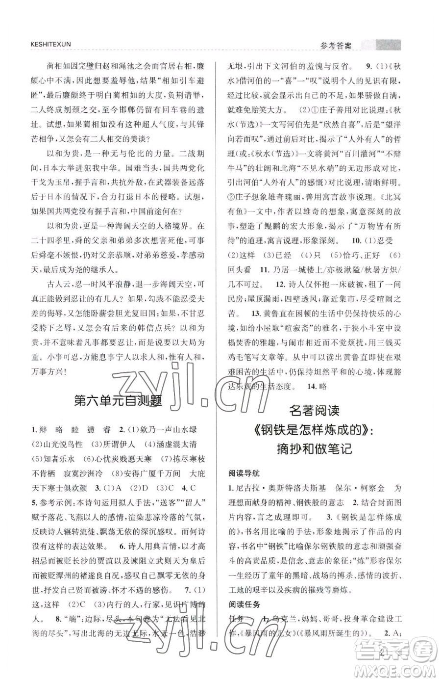 浙江人民出版社2023課時特訓(xùn)八年級下冊語文人教版參考答案