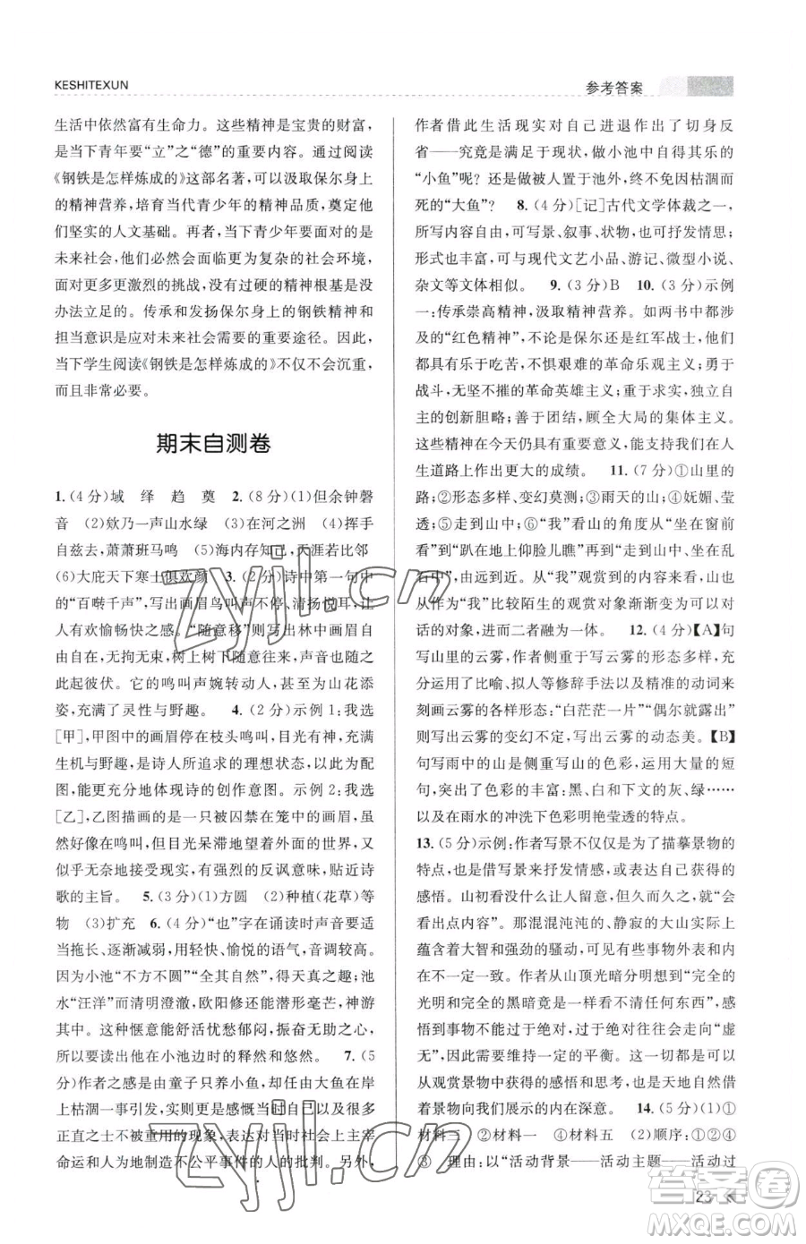 浙江人民出版社2023課時特訓(xùn)八年級下冊語文人教版參考答案