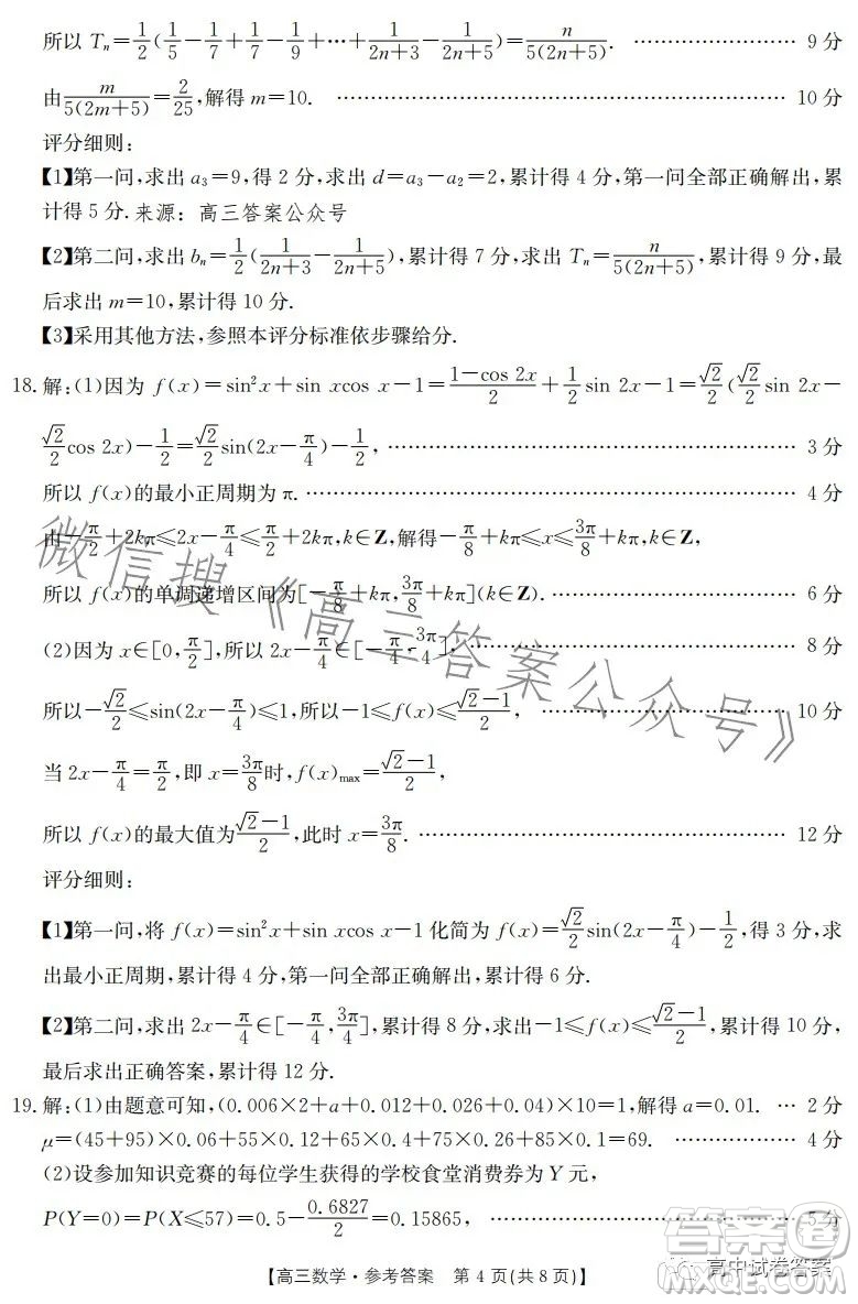 2023金太陽(yáng)聯(lián)考高三5月31考試23476C數(shù)學(xué)試卷答案