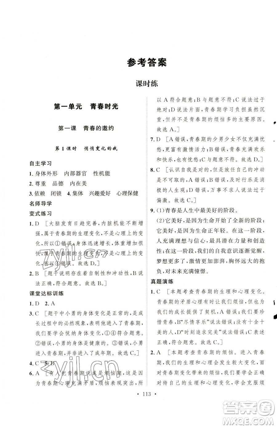 陜西人民出版社2023實驗教材新學(xué)案七年級下冊道德與法治人教版參考答案