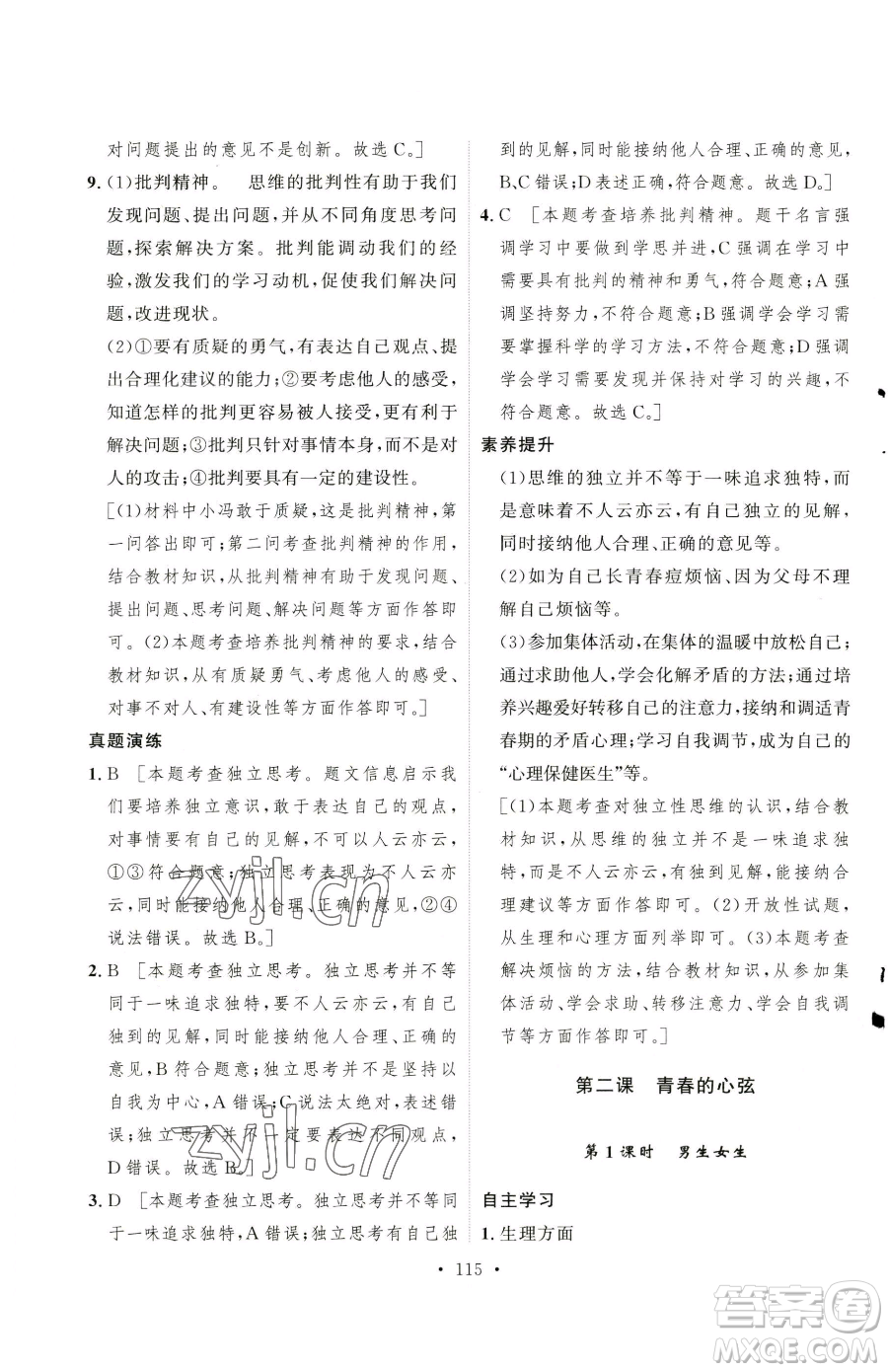 陜西人民出版社2023實驗教材新學(xué)案七年級下冊道德與法治人教版參考答案