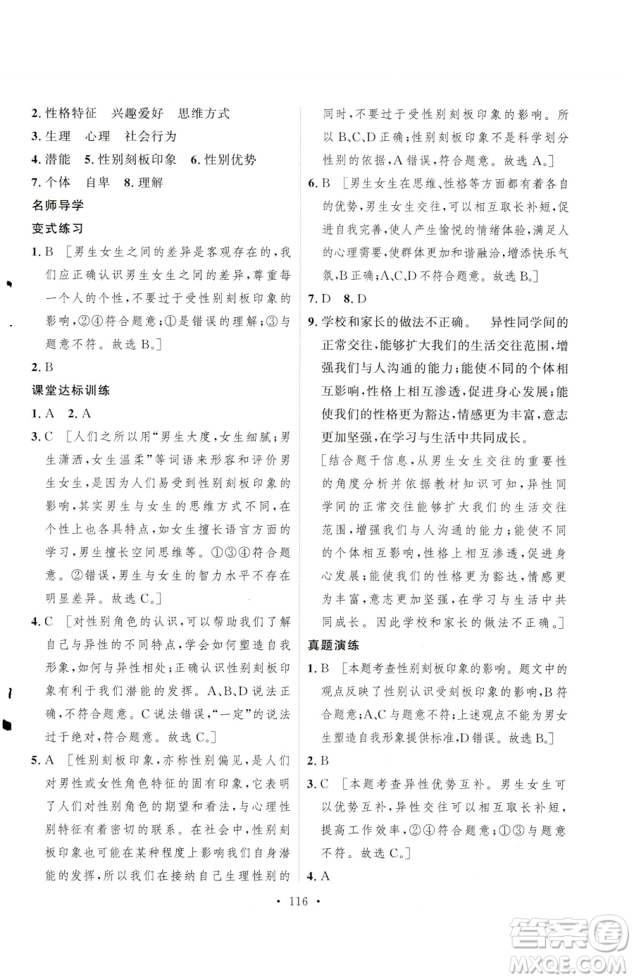 陜西人民出版社2023實驗教材新學(xué)案七年級下冊道德與法治人教版參考答案