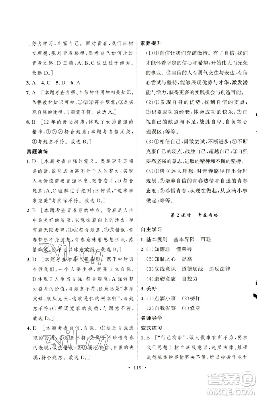 陜西人民出版社2023實驗教材新學(xué)案七年級下冊道德與法治人教版參考答案