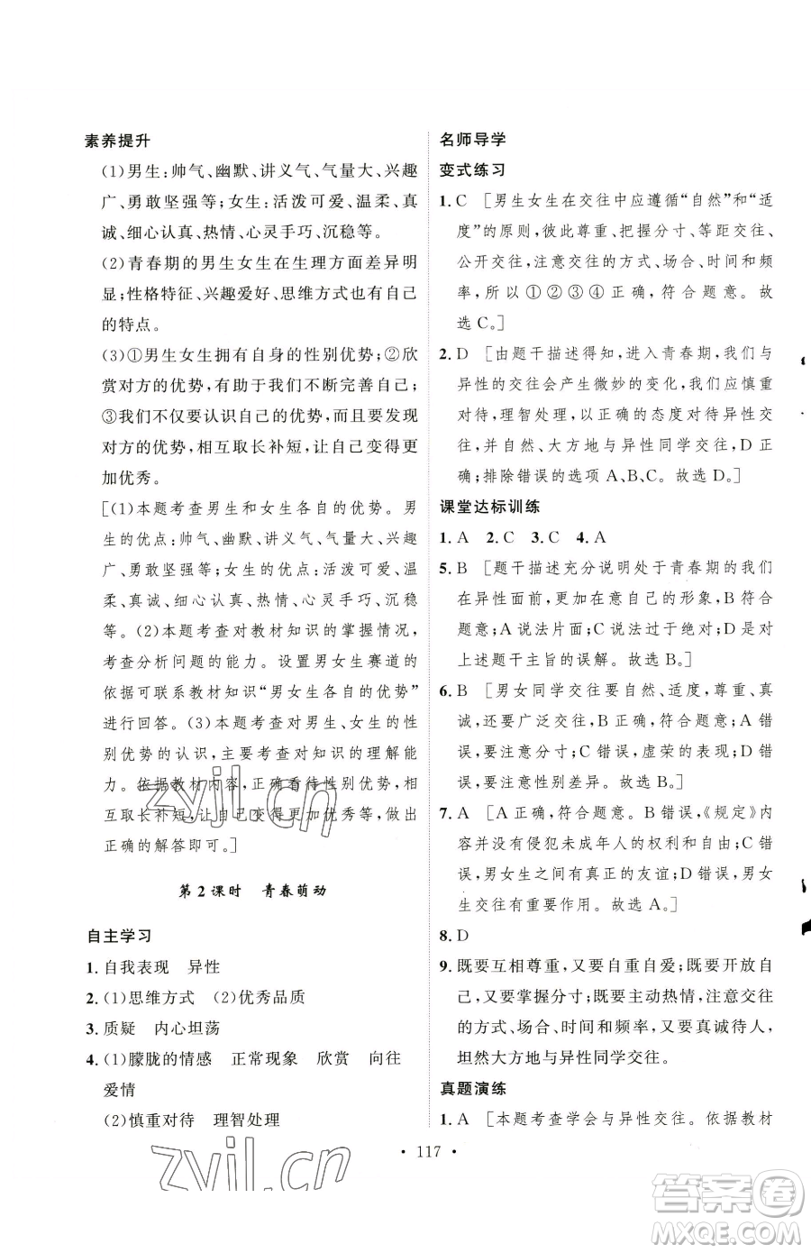 陜西人民出版社2023實驗教材新學(xué)案七年級下冊道德與法治人教版參考答案