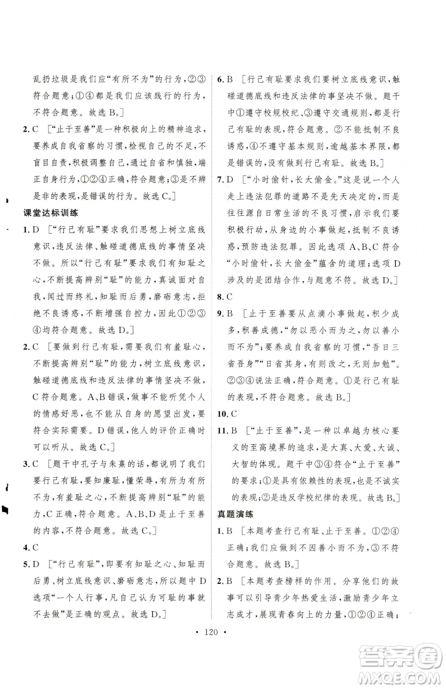 陜西人民出版社2023實驗教材新學(xué)案七年級下冊道德與法治人教版參考答案