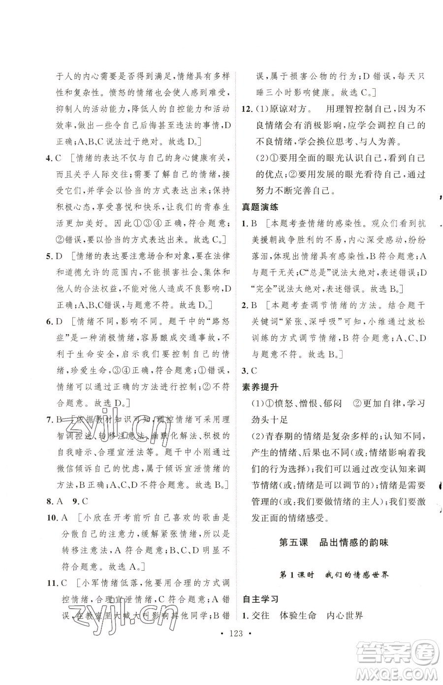 陜西人民出版社2023實驗教材新學(xué)案七年級下冊道德與法治人教版參考答案