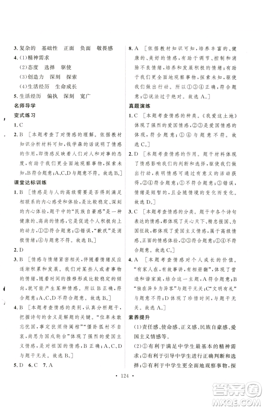 陜西人民出版社2023實驗教材新學(xué)案七年級下冊道德與法治人教版參考答案