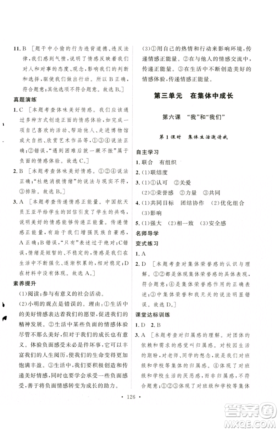 陜西人民出版社2023實驗教材新學(xué)案七年級下冊道德與法治人教版參考答案