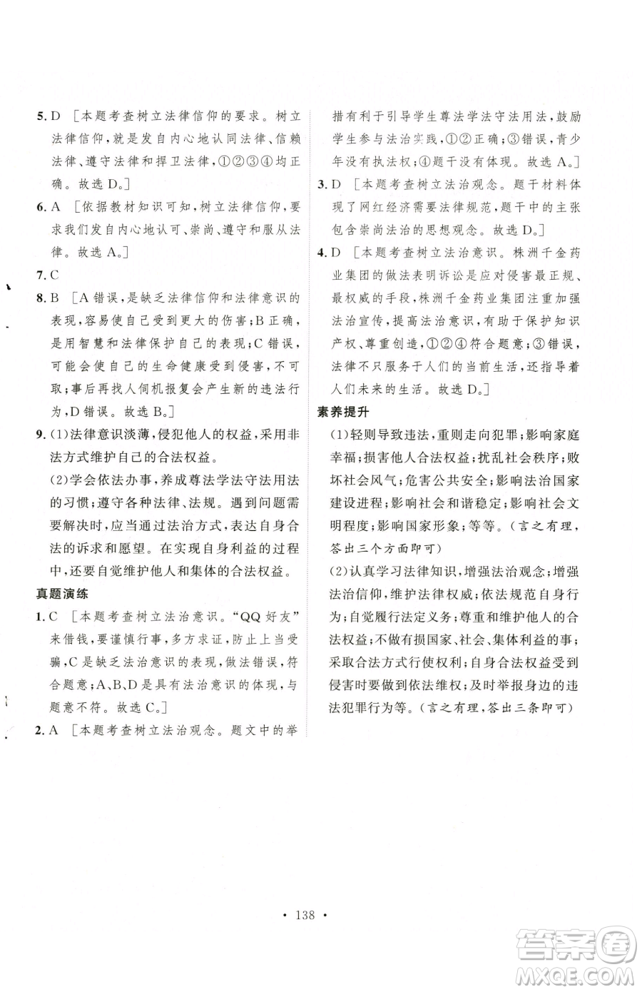 陜西人民出版社2023實驗教材新學(xué)案七年級下冊道德與法治人教版參考答案