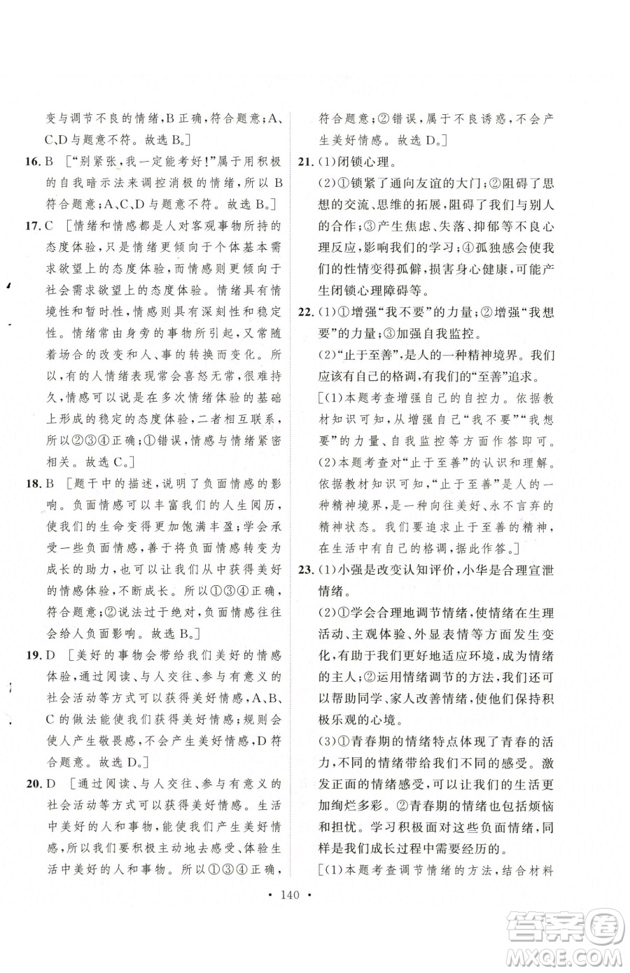 陜西人民出版社2023實驗教材新學(xué)案七年級下冊道德與法治人教版參考答案