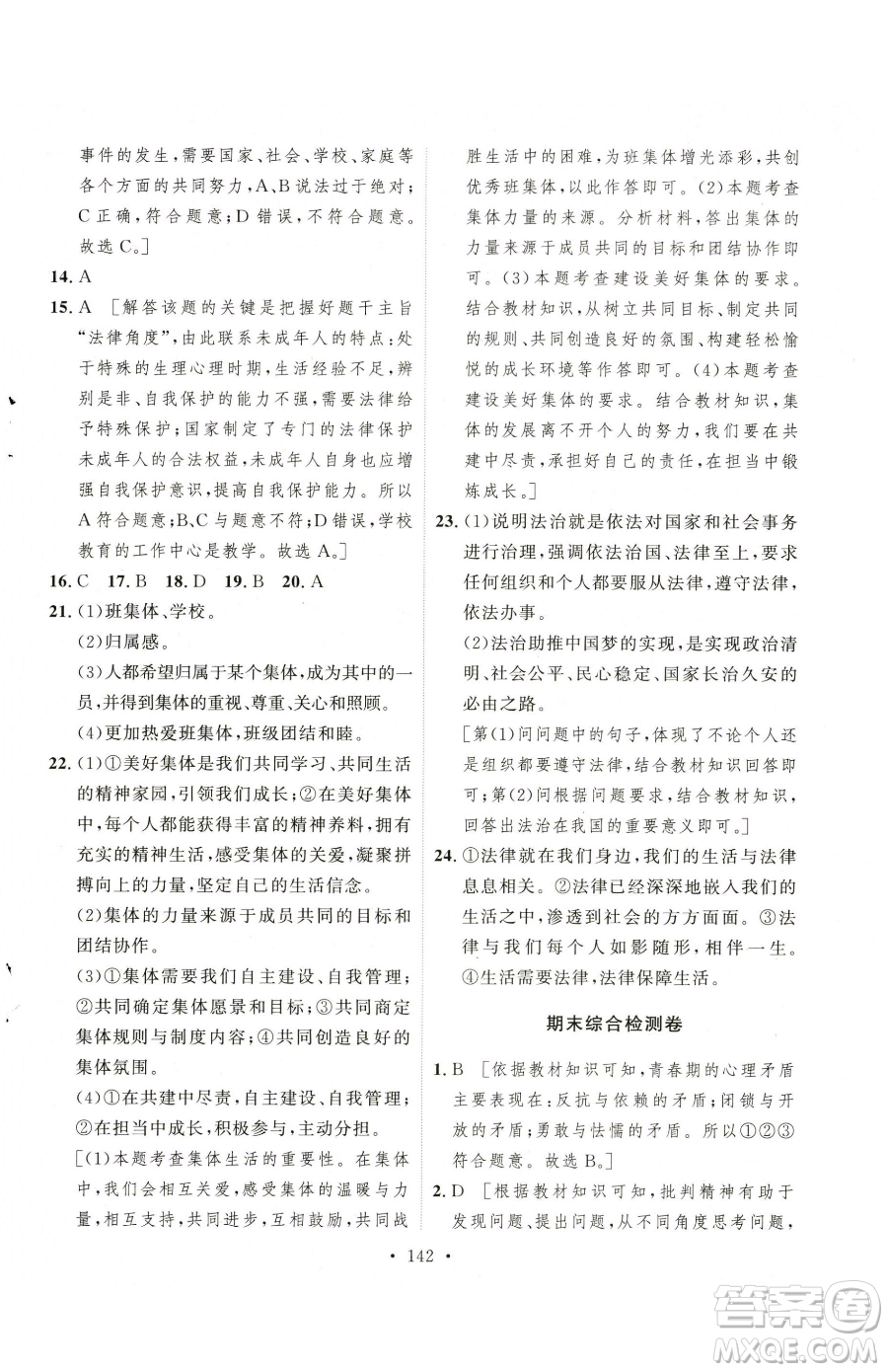 陜西人民出版社2023實驗教材新學(xué)案七年級下冊道德與法治人教版參考答案