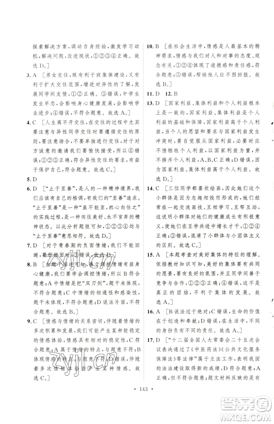 陜西人民出版社2023實驗教材新學(xué)案七年級下冊道德與法治人教版參考答案