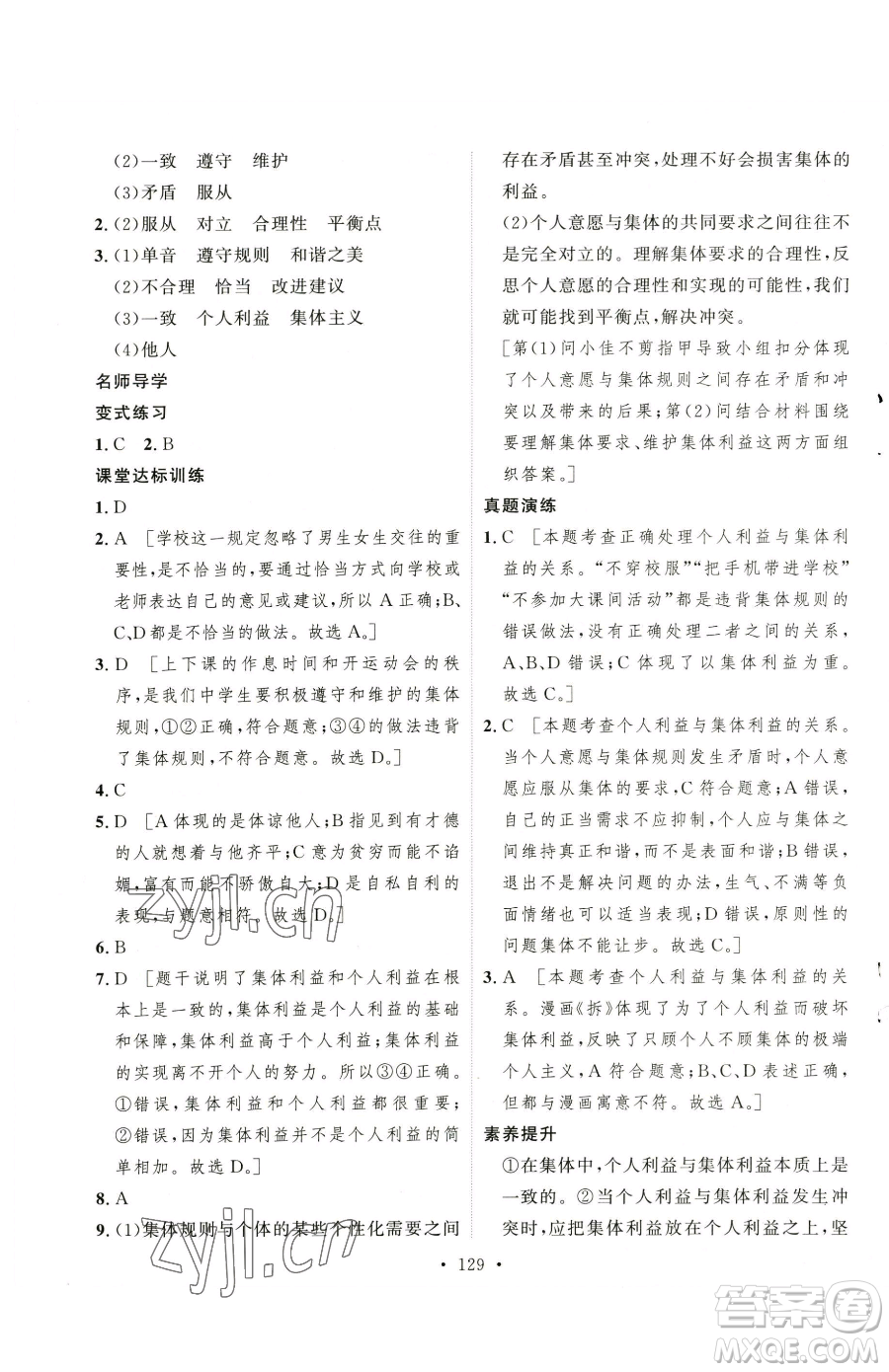 陜西人民出版社2023實驗教材新學(xué)案七年級下冊道德與法治人教版參考答案