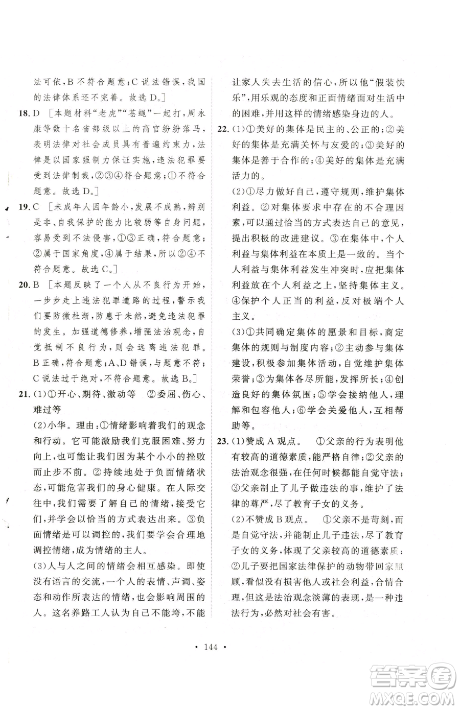 陜西人民出版社2023實驗教材新學(xué)案七年級下冊道德與法治人教版參考答案