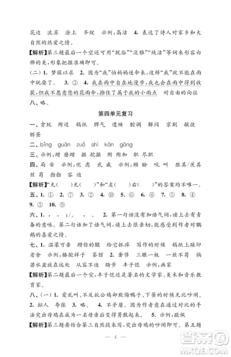 江蘇鳳凰教育出版社2023小學(xué)語文強化拓展卷四年級下冊人教版提升版參考答案