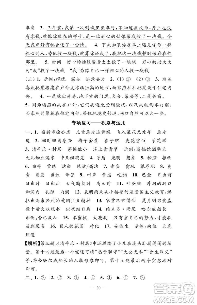 江蘇鳳凰教育出版社2023小學(xué)語文強化拓展卷四年級下冊人教版提升版參考答案