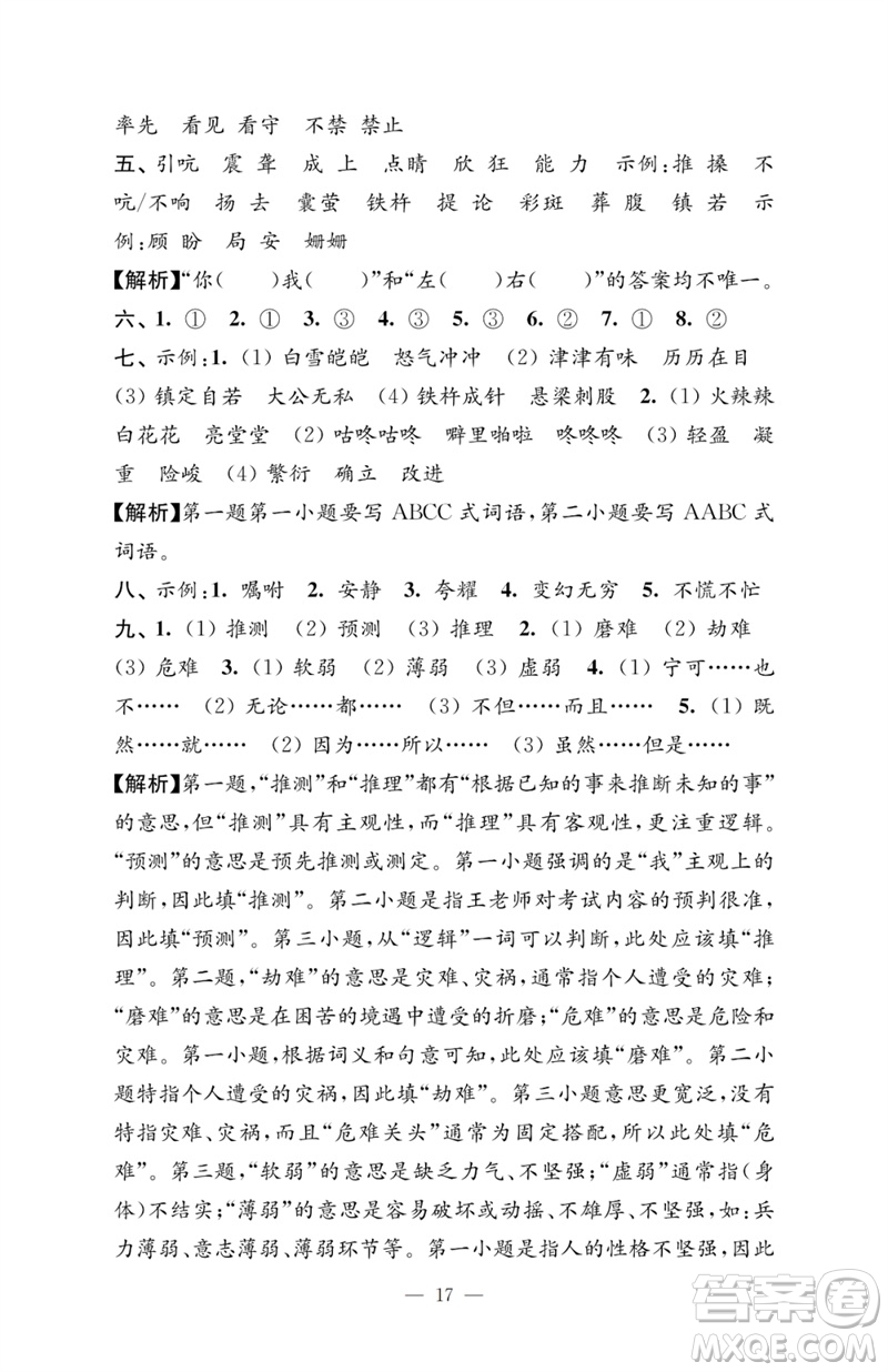 江蘇鳳凰教育出版社2023小學(xué)語文強化拓展卷四年級下冊人教版提升版參考答案