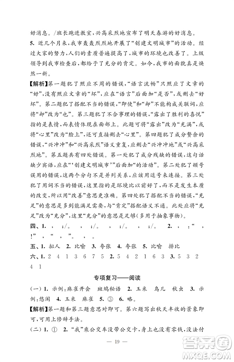 江蘇鳳凰教育出版社2023小學(xué)語文強化拓展卷四年級下冊人教版提升版參考答案