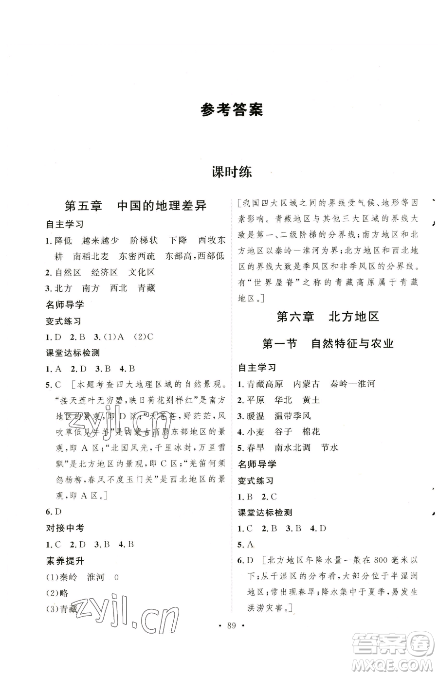 陜西人民出版社2023實(shí)驗(yàn)教材新學(xué)案八年級下冊地理人教版參考答案