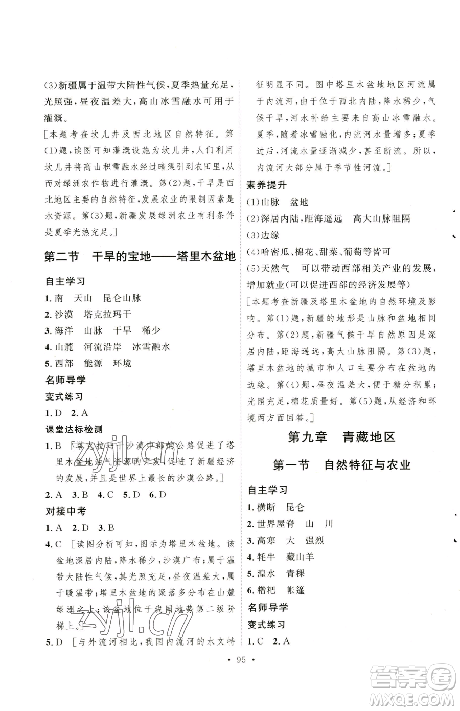 陜西人民出版社2023實(shí)驗(yàn)教材新學(xué)案八年級下冊地理人教版參考答案