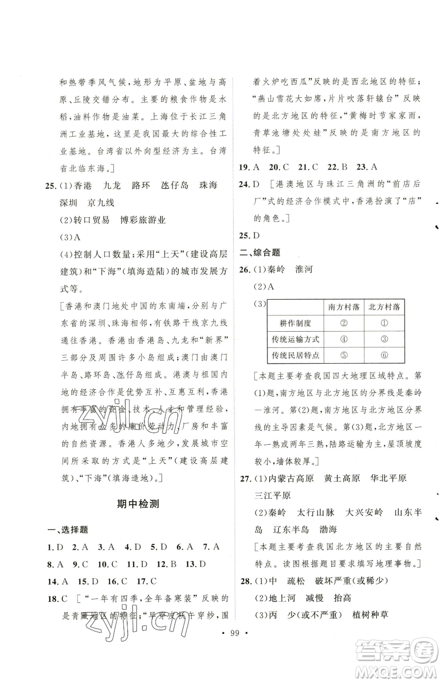 陜西人民出版社2023實(shí)驗(yàn)教材新學(xué)案八年級下冊地理人教版參考答案