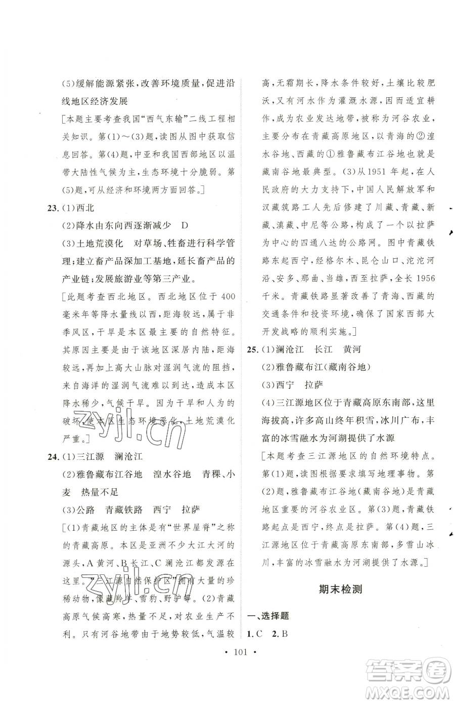 陜西人民出版社2023實(shí)驗(yàn)教材新學(xué)案八年級下冊地理人教版參考答案