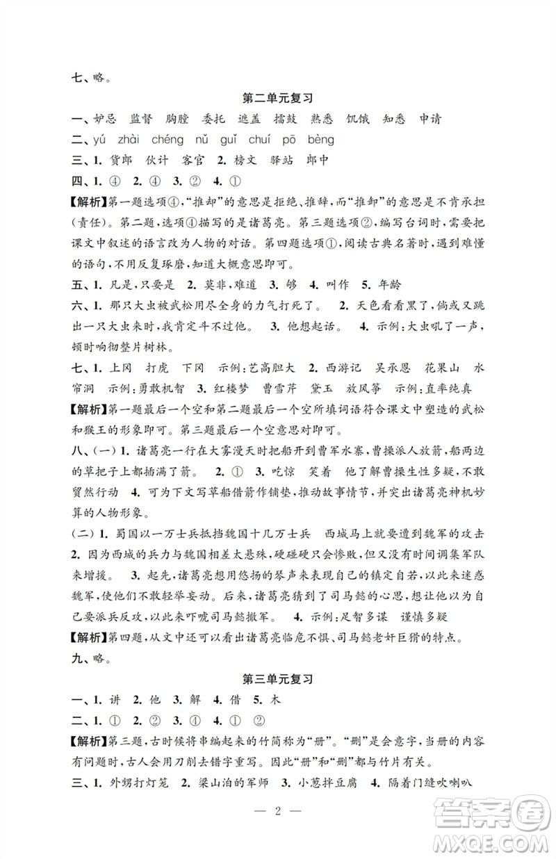 江蘇鳳凰教育出版社2023小學(xué)語(yǔ)文強(qiáng)化拓展卷五年級(jí)下冊(cè)人教版提升版參考答案