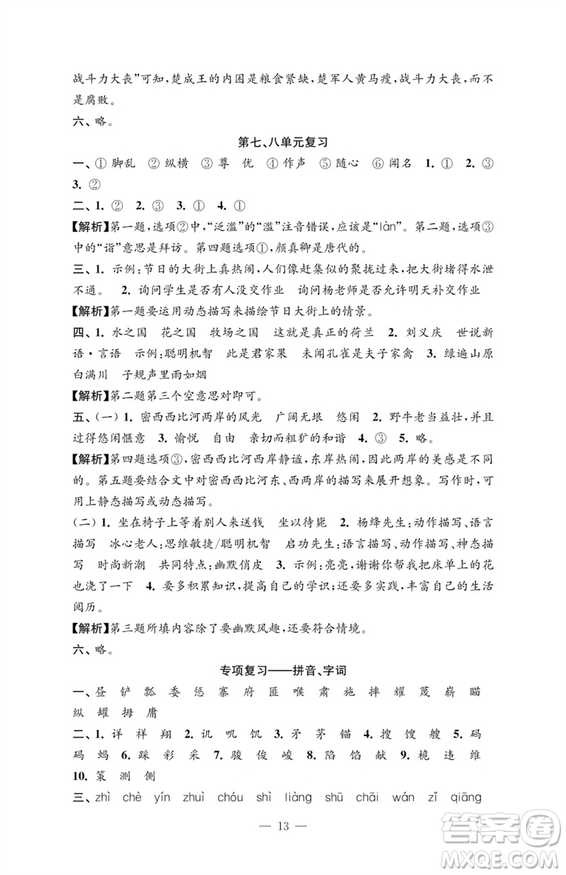 江蘇鳳凰教育出版社2023小學(xué)語(yǔ)文強(qiáng)化拓展卷五年級(jí)下冊(cè)人教版提升版參考答案