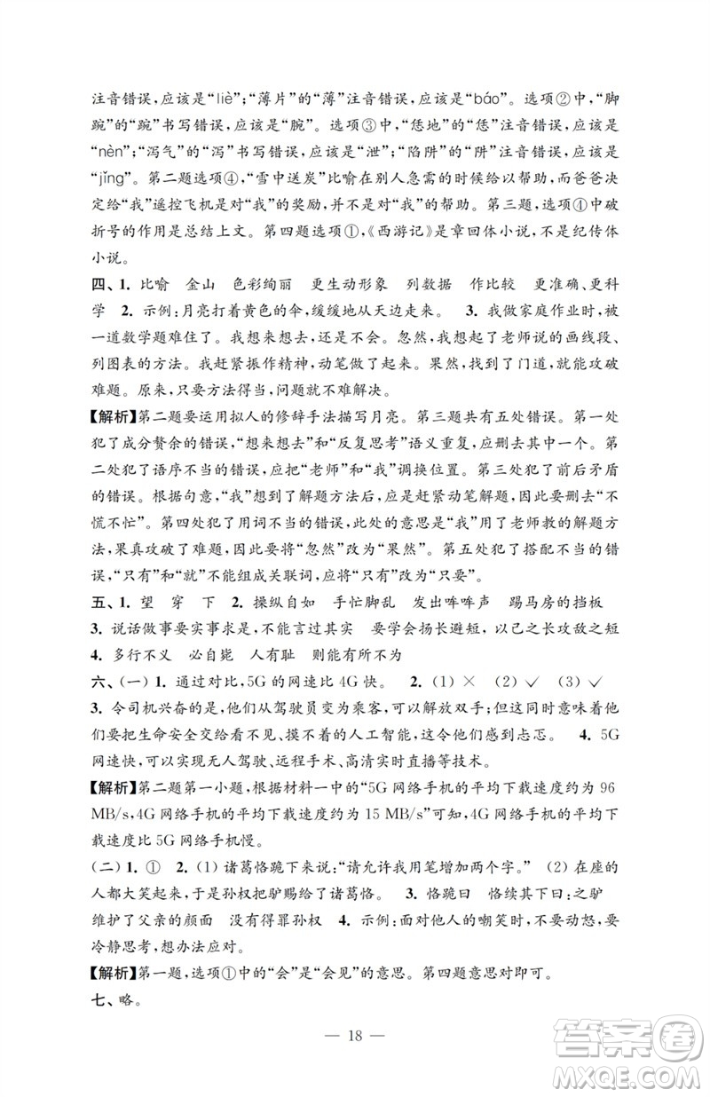 江蘇鳳凰教育出版社2023小學(xué)語(yǔ)文強(qiáng)化拓展卷五年級(jí)下冊(cè)人教版提升版參考答案