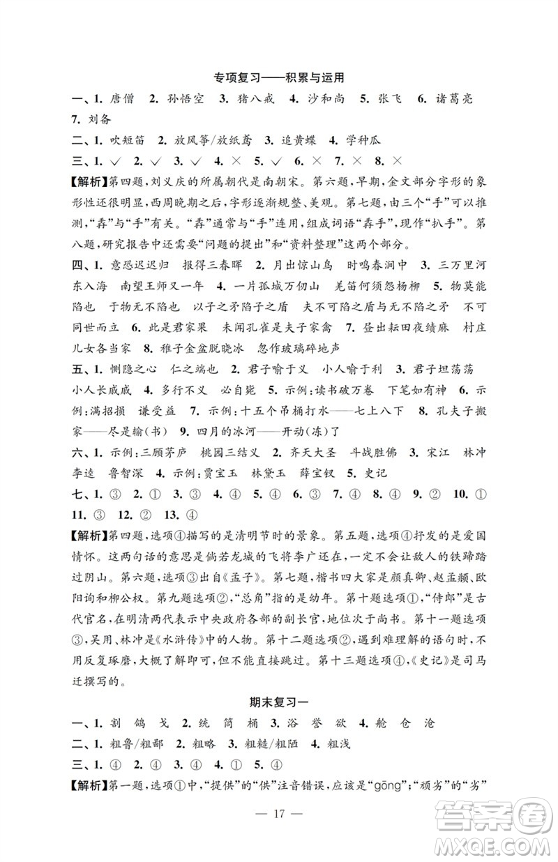 江蘇鳳凰教育出版社2023小學(xué)語(yǔ)文強(qiáng)化拓展卷五年級(jí)下冊(cè)人教版提升版參考答案