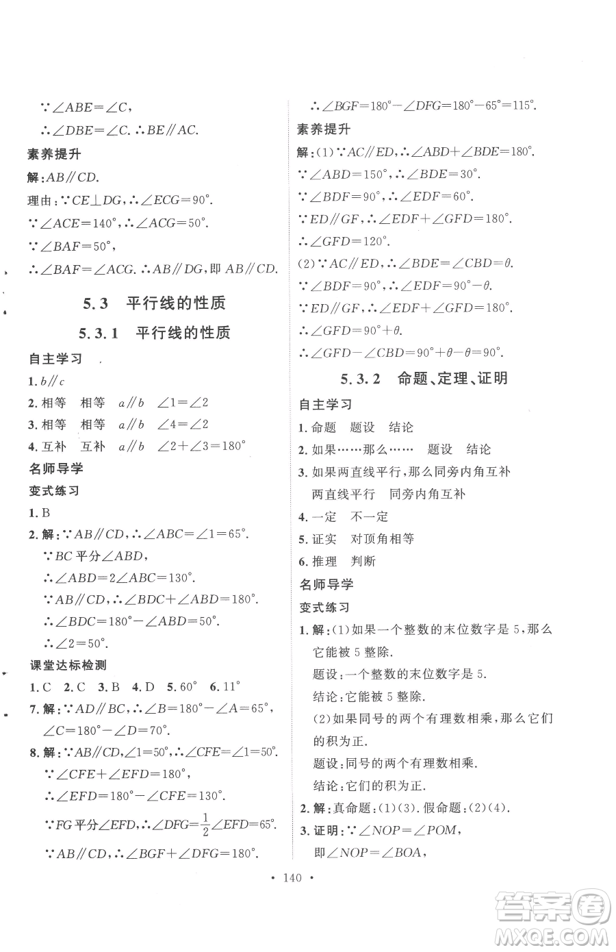 陜西人民出版社2023實(shí)驗(yàn)教材新學(xué)案七年級(jí)下冊(cè)數(shù)學(xué)人教版參考答案