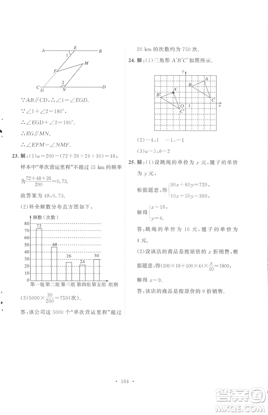 陜西人民出版社2023實(shí)驗(yàn)教材新學(xué)案七年級(jí)下冊(cè)數(shù)學(xué)人教版參考答案