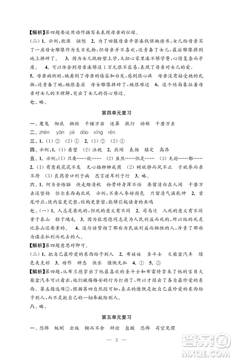 江蘇鳳凰教育出版社2023小學(xué)語文強化拓展卷六年級下冊人教版提升版參考答案