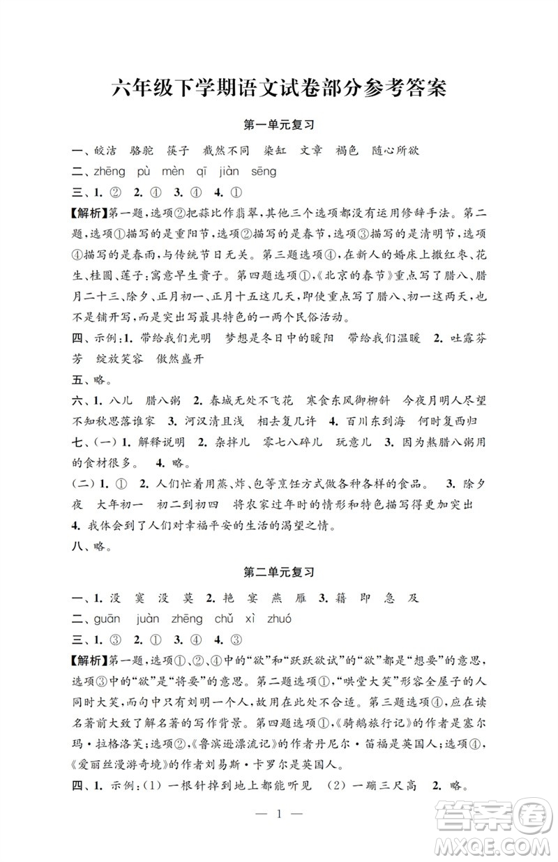 江蘇鳳凰教育出版社2023小學(xué)語文強化拓展卷六年級下冊人教版提升版參考答案