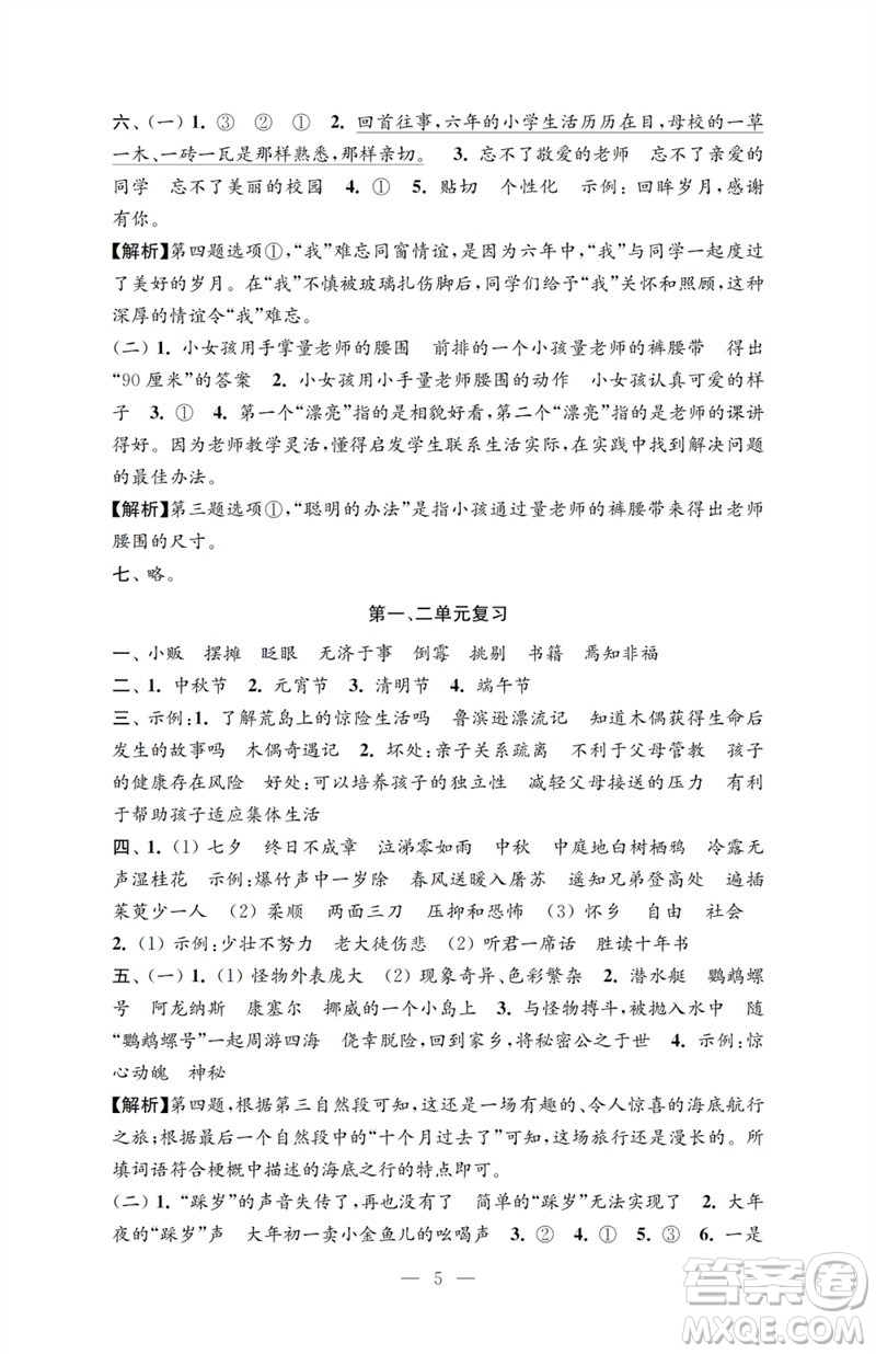 江蘇鳳凰教育出版社2023小學(xué)語文強化拓展卷六年級下冊人教版提升版參考答案