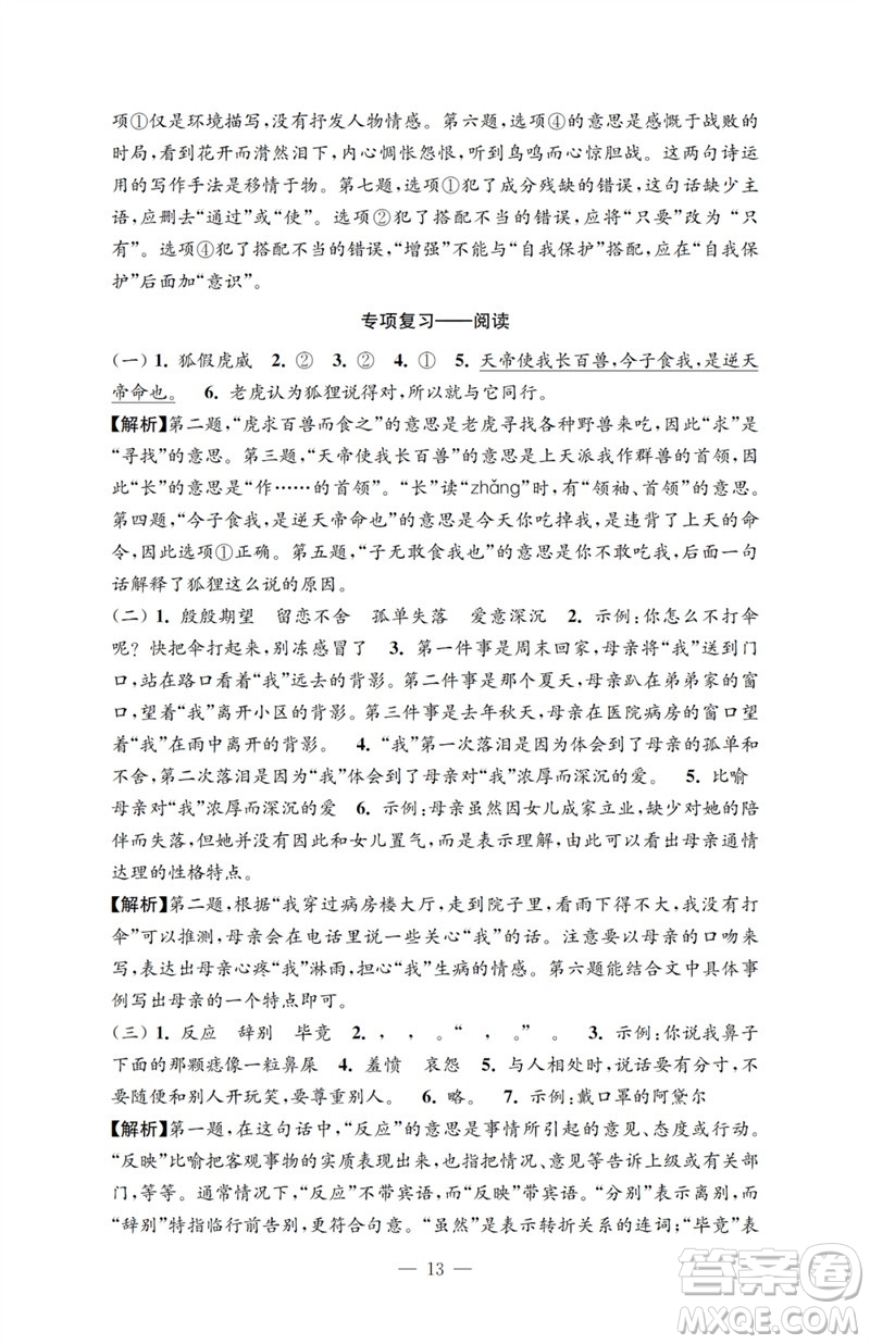 江蘇鳳凰教育出版社2023小學(xué)語文強化拓展卷六年級下冊人教版提升版參考答案