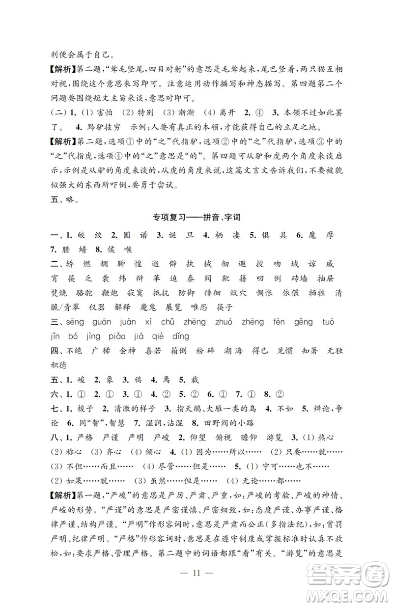 江蘇鳳凰教育出版社2023小學(xué)語文強化拓展卷六年級下冊人教版提升版參考答案