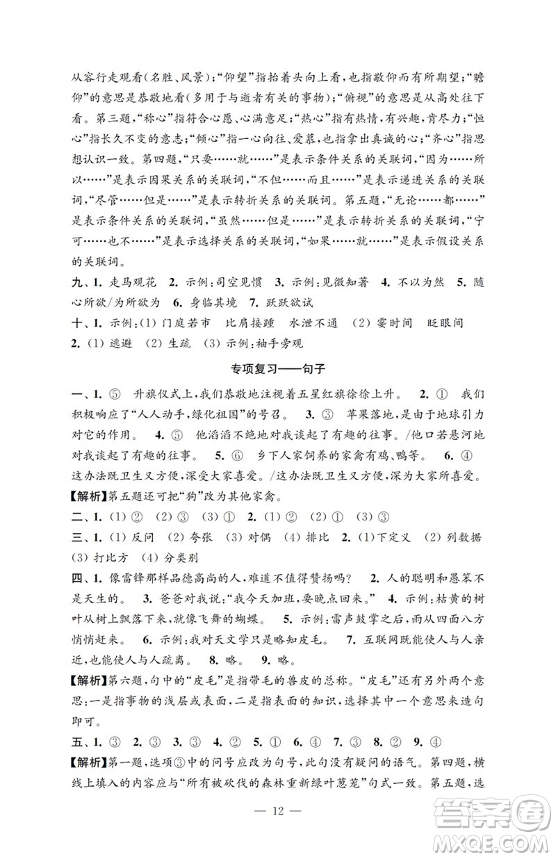 江蘇鳳凰教育出版社2023小學(xué)語文強化拓展卷六年級下冊人教版提升版參考答案