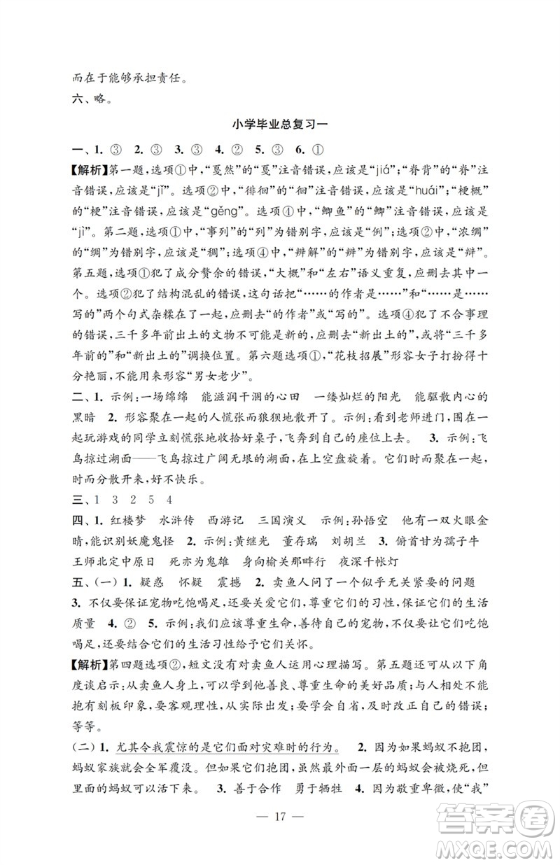 江蘇鳳凰教育出版社2023小學(xué)語文強化拓展卷六年級下冊人教版提升版參考答案