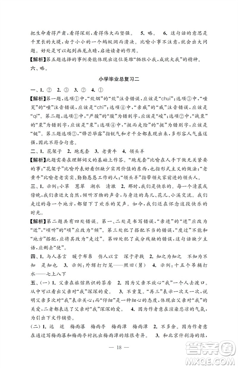 江蘇鳳凰教育出版社2023小學(xué)語文強化拓展卷六年級下冊人教版提升版參考答案