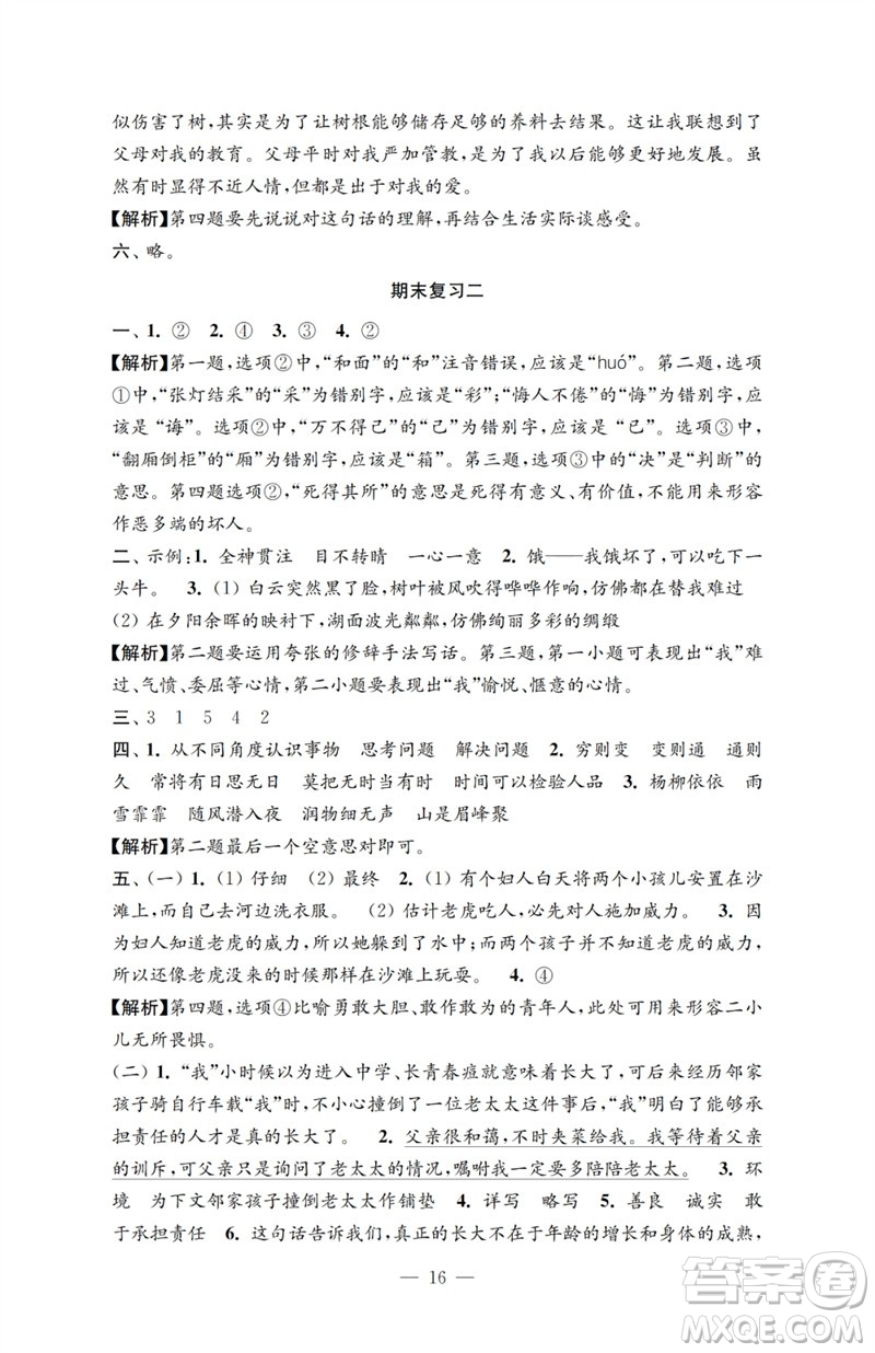 江蘇鳳凰教育出版社2023小學(xué)語文強化拓展卷六年級下冊人教版提升版參考答案