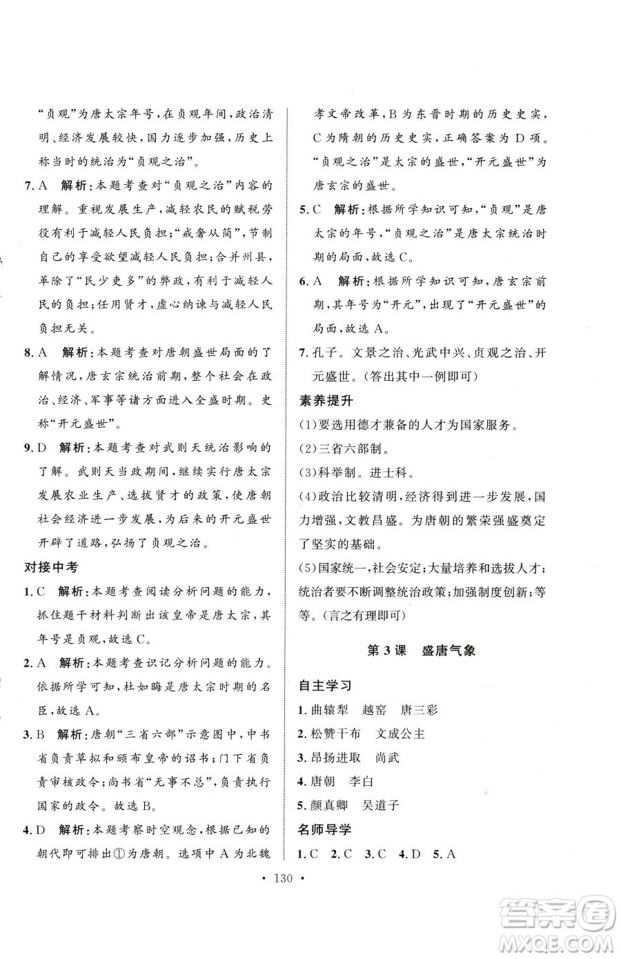 陜西人民出版社2023實驗教材新學案七年級下冊歷史人教版參考答案