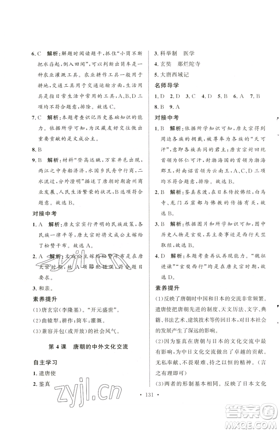 陜西人民出版社2023實驗教材新學案七年級下冊歷史人教版參考答案