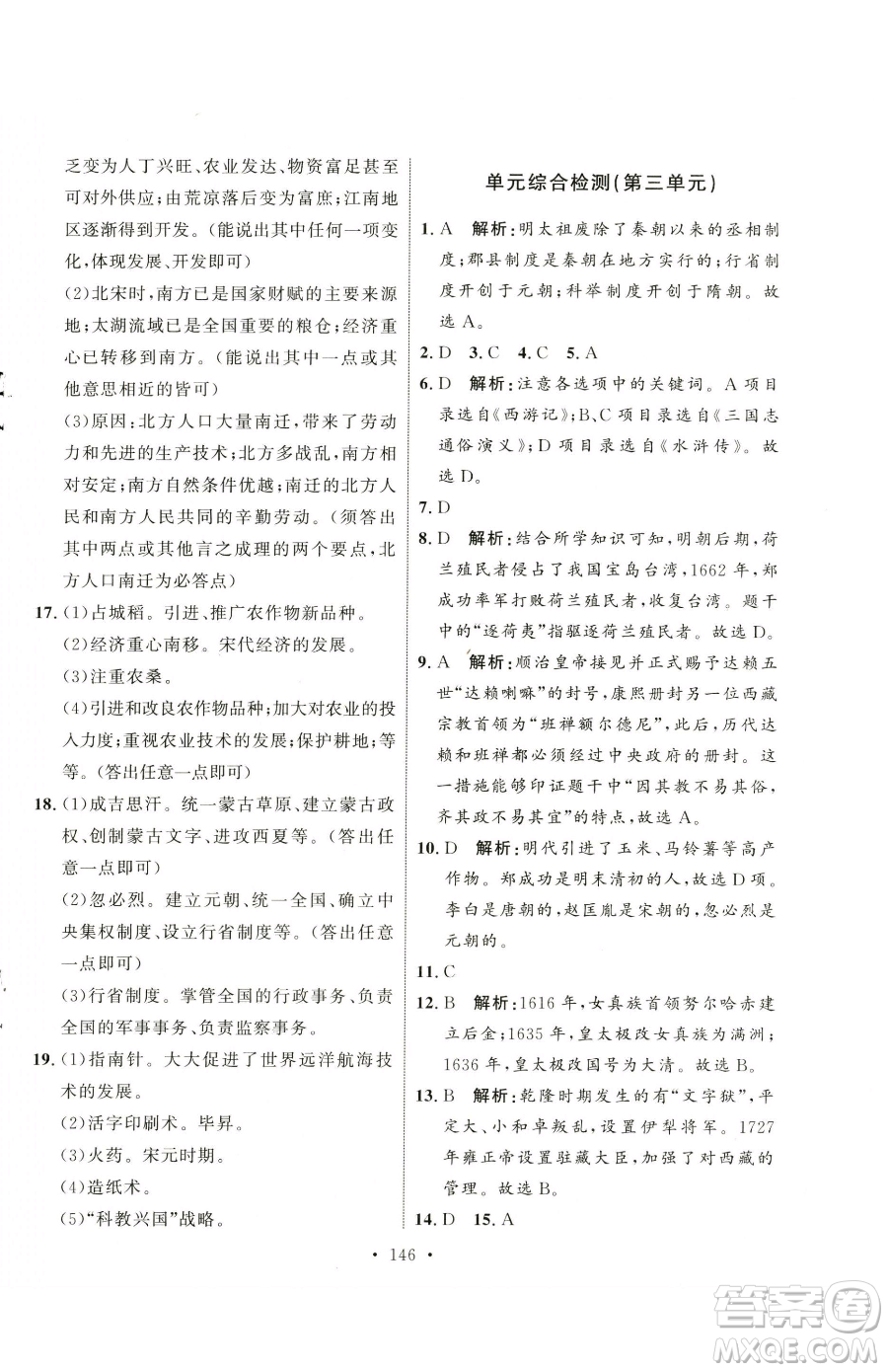 陜西人民出版社2023實驗教材新學案七年級下冊歷史人教版參考答案