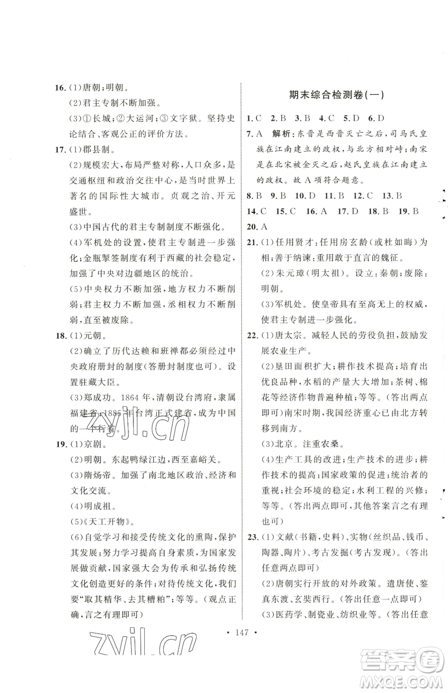 陜西人民出版社2023實驗教材新學案七年級下冊歷史人教版參考答案