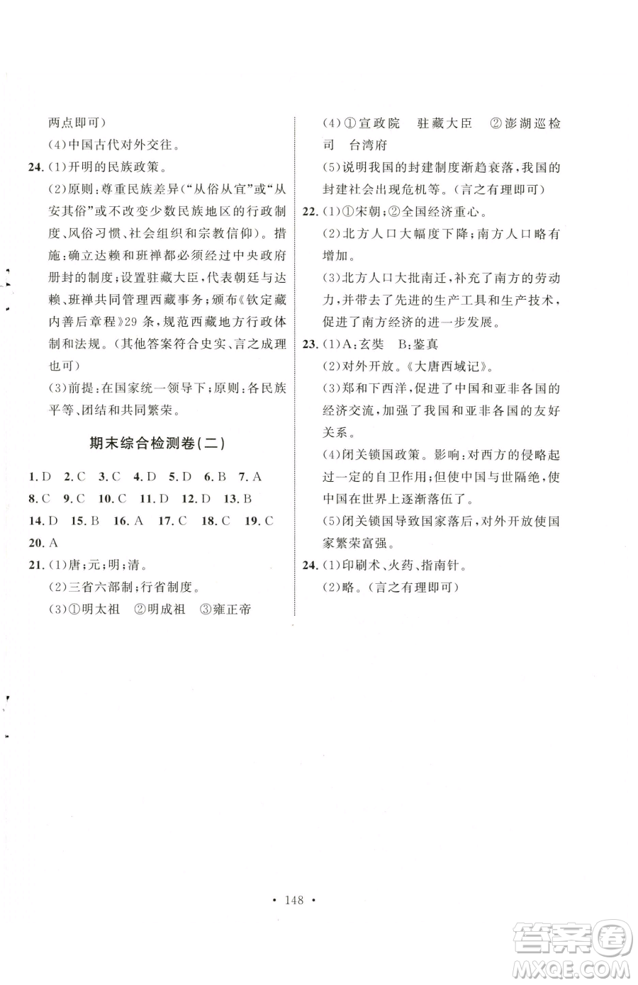 陜西人民出版社2023實驗教材新學案七年級下冊歷史人教版參考答案