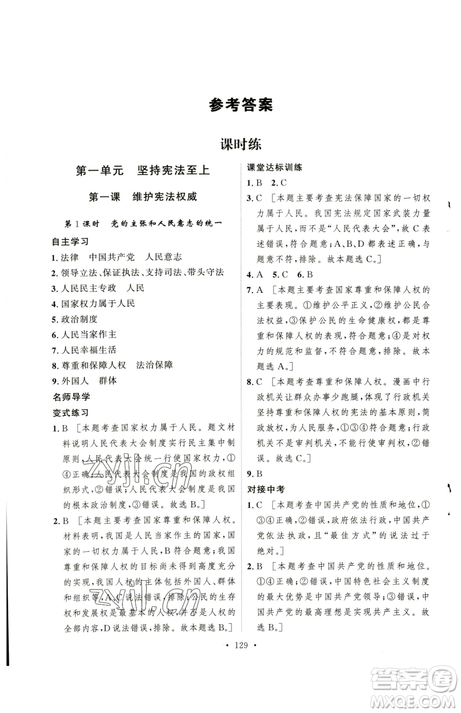 陜西人民出版社2023實驗教材新學(xué)案八年級下冊道德與法治人教版參考答案