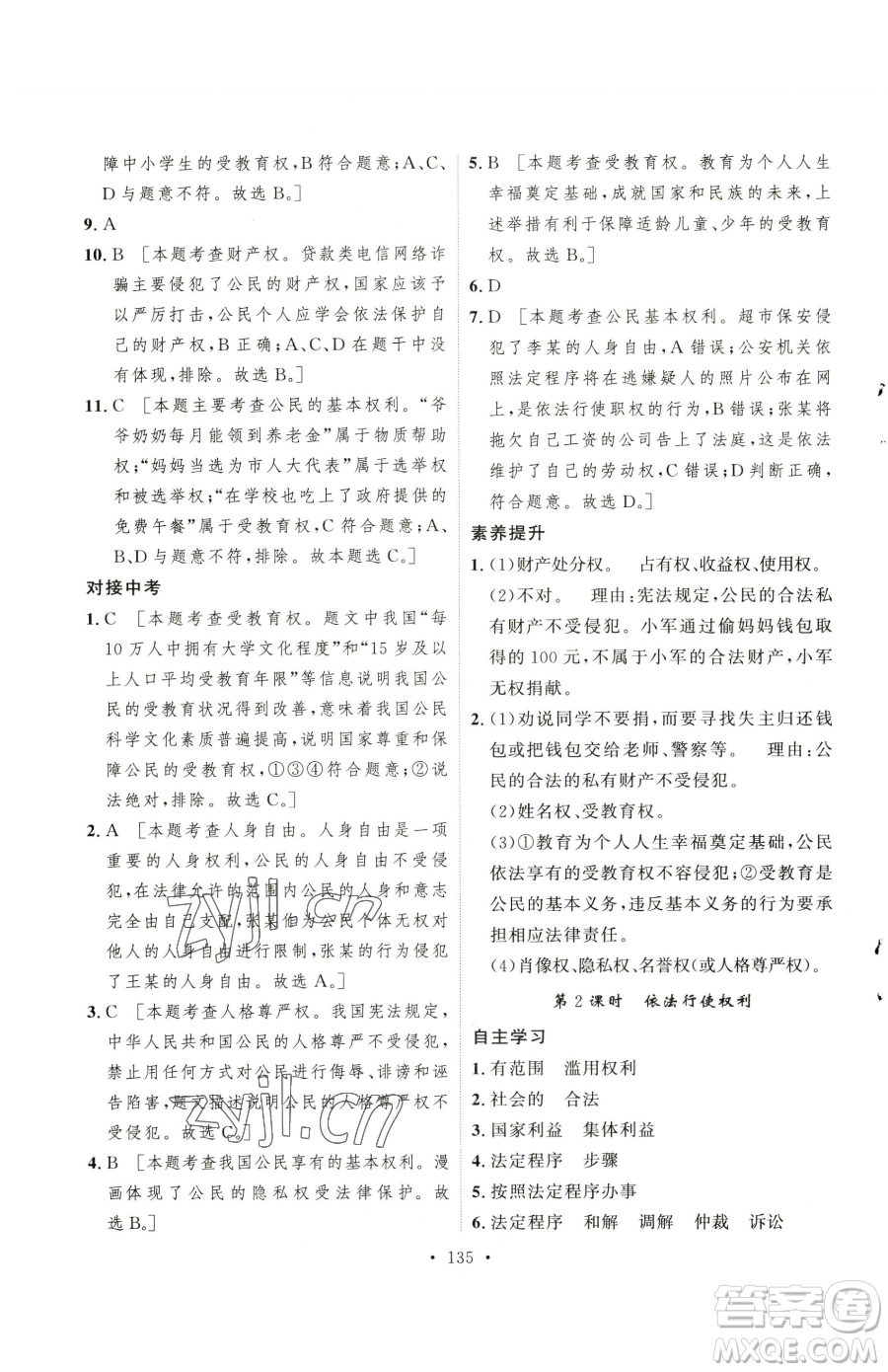 陜西人民出版社2023實驗教材新學(xué)案八年級下冊道德與法治人教版參考答案